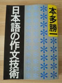 日文原版书 日本語の作文技術 (朝日文庫)  本多勝一  (著)第1章 なぜ作文の「技術」か 第2章 修飾する側とされる側 第3章 修飾の順序 第4章 句読点のうちかた 第5章 漢字とカナの心理 第6章 助詞の使い方 第7章 段落 第8章 無神経な文章 第9章 リズムと文体