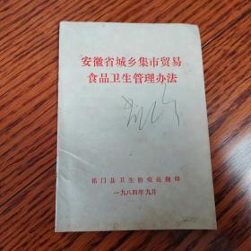 安徽省城乡集市贸易食品卫生管理办法（64开）