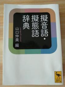 日文原版书 擬音語・擬態語辞典 (講談社学術文庫) - 山口 仲美  (編集)目次  日本語の擬音語・擬態語を五十音順に配列。見出し語数1385語、総収録語数は約2000語。 擬音語・擬態語の文化的な背景と歴史を知る「山口仲美の擬音語・擬態語コラム」を20本掲載。 五十音順「索引」を完備。