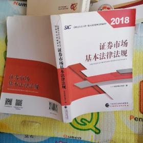 2018年证券从业人员一般从业资格考试统编教材:证券市场基本法律法规 官方唯一指定教材