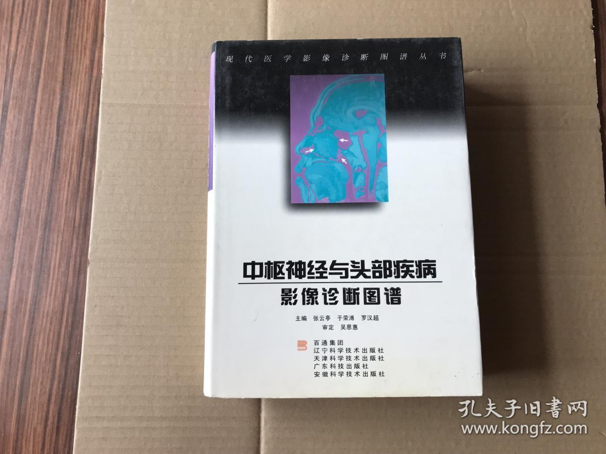 中枢神经与头部疾病影像诊断图谱