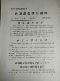 自卫反击情况通报（第20期）、（第21期）、自卫反击战斗要闻（7）合订，8页