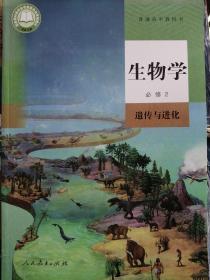 2021人教版高中（生物）必修2