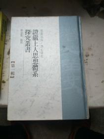 证严上人思想体系探究丛书（第1辑）