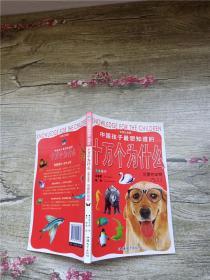 中国孩子最想知道的 十万个为什么 可爱的动物 彩图注音版