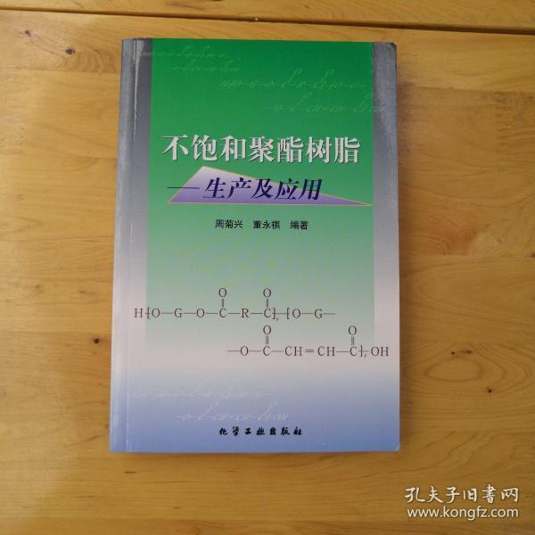 不饱和聚酯树脂--生产及应用