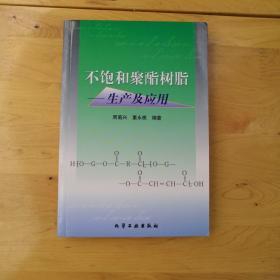 不饱和聚酯树脂--生产及应用