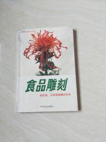 食品雕刻:胡光旭、王祥蔬菜雕刻艺术【大32开  1988年一版一印】