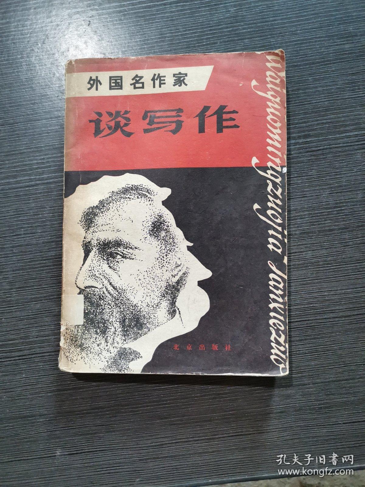 外国名作家谈写作