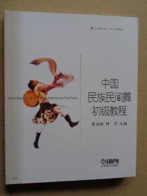 中国民族民间舞初级教程