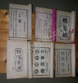 遗箧录八卷  续四卷     清秦宝瓒编次     总共6本=2套全    清光绪二十九（1903年）年刻本