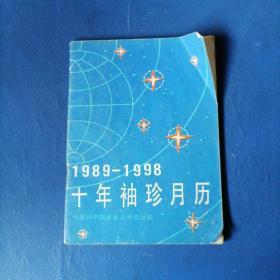 1989—1998十年袖珍月历