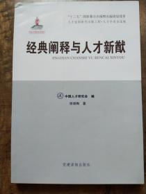 经典阐释与人才新猷
