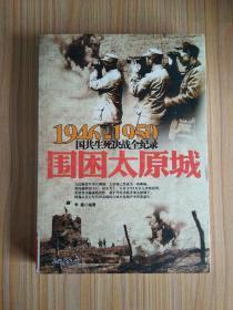 围困太原城：1946-1950国共生死决战全纪录