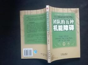 团队的五种机能障碍：一个关于团队协作的经典管理寓言