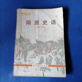 隋唐史话