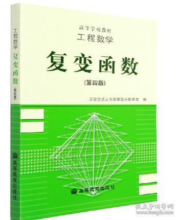 工程数学:复变函数(第四版)