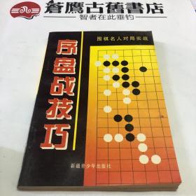 中盘战技巧:围棋名人对局实战