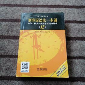 刑事诉讼法一本通：中华人民共和国刑事诉讼法总成（第12版 2017最新修正版）