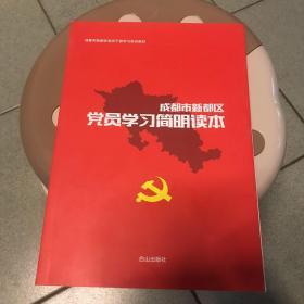 成都市新都区党员学习简明读本