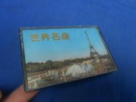 老磁带 世界名曲 4  【原装正版磁带】上海外文图书公司录制发行（注意：这个不能寄挂刷，（它不属于印刷品，邮局不给寄）只能寄包裹或者快递！！！）