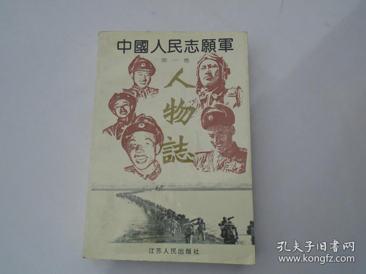 中国人民志愿军.人物志.第一卷（大32开平装一本，原版正版老书，无笔记无破损详见书影）