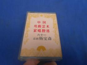 磁带 中国戏曲艺术家唱腔选 六十一 京剧 杨宝森（注意：这个不能寄挂刷，（它不属于印刷品，邮局不给寄）只能寄包裹或者快递！！！）