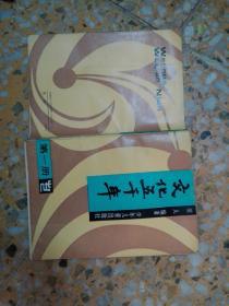 文化五千年（一）