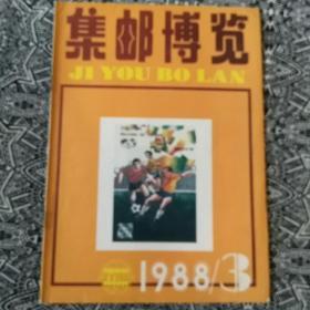 《集邮博览》（1988年第3期）