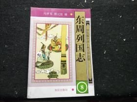 东周列国志（1一8册全）