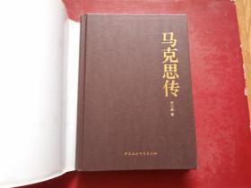 马克思传 正版9787500471028 （精装本16开 2008年1版1印）