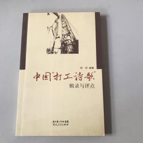 中国“打工诗歌”辑录与评点