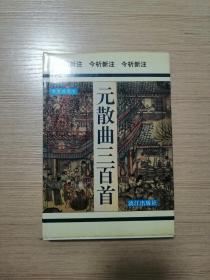 元散曲三百首（今析新注，精装本）1995年一版一印  16张实物照片