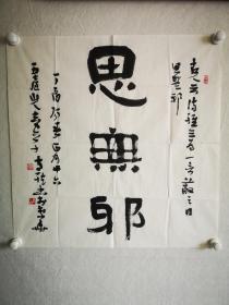 白俊龙书法之思无邪