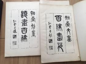知堂文墨  百律画苑　南宗画寮　2冊全　函有　珂罗版画册 1934年