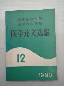 福建省立医院福建省心研所医学论文选编