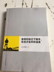 舍得对自己下狠手,生活才会对你温柔（作者签名本）