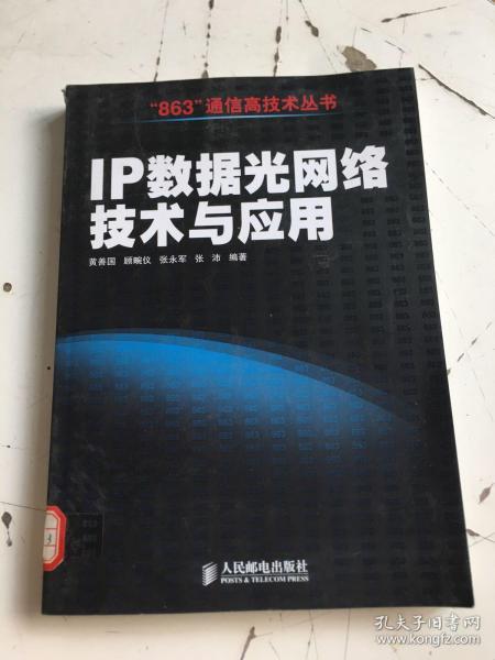 IP数据光网络技术与应用