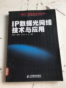 IP数据光网络技术与应用