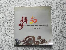铸梦 — 北京钢铁学院附属中学建校50周年校庆 1960-2010 画册