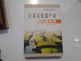 江苏文化遗产录 农业卷（16开精装1本 。原版正版书无笔记 无破损。详见书影）（16开精装1本，原版正版书。详见书影） 放在店里对面第二书架，上至下第2层，2023.9.222整理