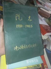 院志1959-1993.5