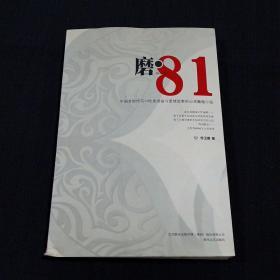 磨·81