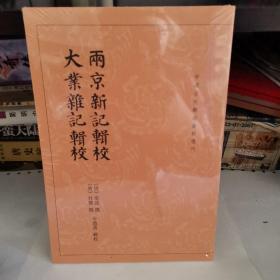 两京新记辑校 大业杂记辑校--中国古代都城资料选刊