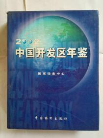 2002中国开发区年鉴