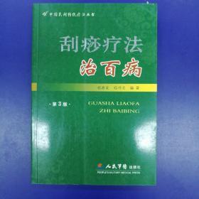 刮痧疗法治百病 （第3版）中国民间传统疗法丛书