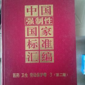 中国强制性国家标准汇编 医药卫生劳动保护卷3（第二版）