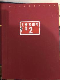 大雅宝胡同甲2号 二十世纪中国美术的传奇 529页 李可染艺术基金会