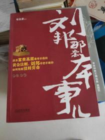 刘邦那套本事儿