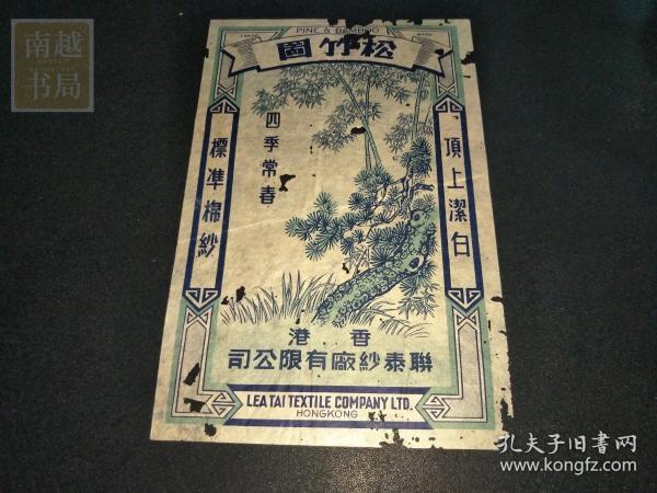 民国香港联泰纱厂“松竹”图商标纸1张（17X11CM)